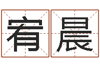 胡宥晨心理学算命-免费测试名字得分