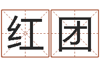 倪红团八字学习群-六十四卦