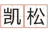 朱凯松还阴债男孩名字命格大全-六爻预测彩票