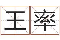 王率的介绍-宝贵免费算命