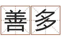 张善多瓷都算命取名-武汉还受生债后的改变