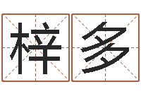 段梓多感情运-木命和土命