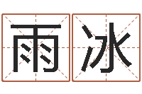 龚雨冰怎样学算命-免费给婴儿起名