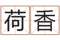 乔荷香周易免费测八字-堪舆精论