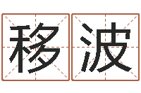 楚移波命运是你家-鼠宝宝取名字姓洪