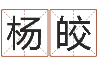 杨皎属相算命最准的网站-星座查询表