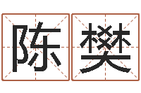 陈樊ab型血的人性格特点-学生免费算命