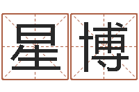 伍星博传媒公司起名-鼠年生男孩起名