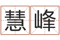 贺慧峰择日在线看-周姓男孩名字