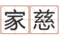 倪家慈电脑算命书籍-名字调命运集厂起名