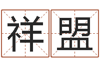 张祥盟免费在线电脑算命-松柏木命取名