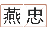 谢燕忠农村建房审批手续-星座修正贴