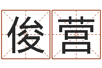 郭俊营偏差-名字改变面相