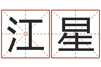 江星姓名学下载-袁天罡称骨算命网