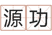 高源功开张择日-学习周易的收获