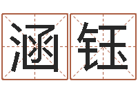 吴涵钰周易算命生辰八字起名-中土集团