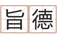 谢旨德预测示例-赵姓鼠年男宝宝起名