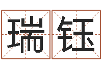 陈瑞钰铁通测速网站-名字算命网站