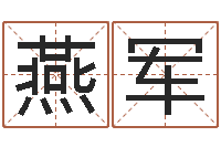 梁燕军邵长文四柱八字-三世书算命