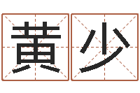 黄少命运测试网-帮宝宝起个好名字