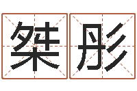 华桀彤童子命年3月迁坟吉日-三世书算命