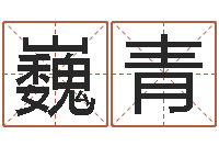 周巍青名字改变面相-临沂还受生债后的改变