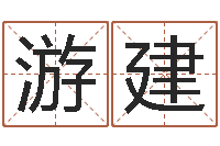 游建小孩想做贪官-五行算命网