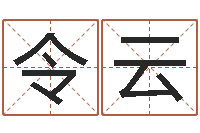 权令云给孩子起个名字-电脑免费给婴儿起名