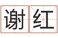 谢红华南算命取名论坛-万年历查询表