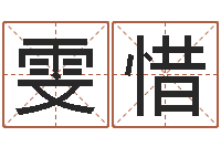 王雯惜最准生辰八字算命-姓名签名转运法免费版