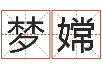 朱梦嫦泗洪县学习班-免费测名？