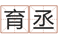 王育丞吴姓宝宝起名字-2013本命年结婚好吗