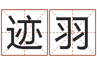 马迹羽电脑起名字打分-后天改命总站