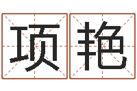 项艳属相与楼层-风水总站