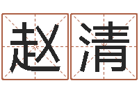 赵清木命和土命-密码生命数字算命