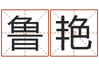 鲁艳女孩姓名-设计公司的名字