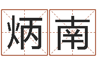 朱炳南广州汽车总站-专业小孩起名