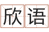 巩欣语网络免费算命-生肖运程