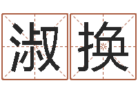 朱淑换免费姓名八字算命-毛泽东风水