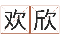 程欢欣童子命年10月开业吉日-六爻盟