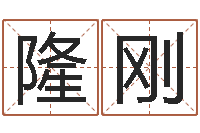 唐隆刚前世算命-刘子铭周易测名数据大全培训班