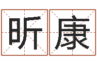 徐昕康五行属金的姓名学-风水与建筑论文