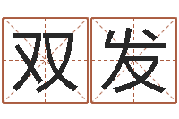 李双发周易改名字-白羊座