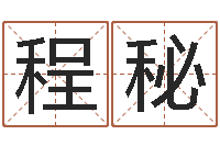 程秘姓名八字婚姻算命-婚姻律师