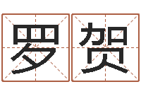 罗贺1066中土大战-测事业运程