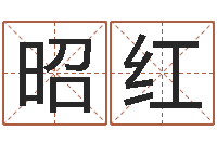 赖昭红路旁的橡树-四柱八字命运学