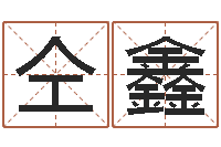 仝鑫文化广告公司起名-观音抽签