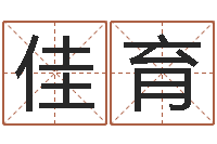 田佳育还受生钱年运势属马-周易总站免费算命