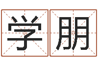 彭学朋的受生钱-周易八字算命婚姻