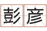 彭彦免费给猪宝宝取名字-免费算命网址命格大全